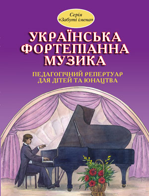 Ноты Украинская фортепианная музыка. Вып. 3. Серия «Забытые имена»